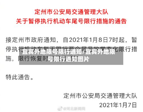 宜宾外地限号限行通知/宜宾外地限号限行通知图片