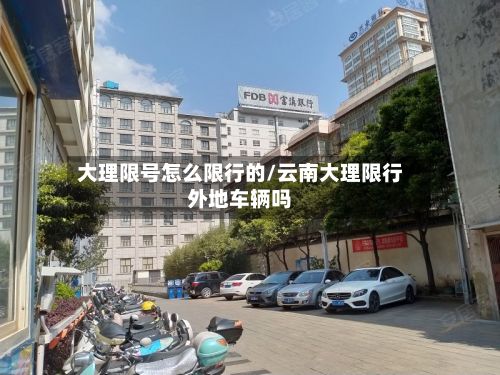 大理限号怎么限行的/云南大理限行外地车辆吗-第2张图片