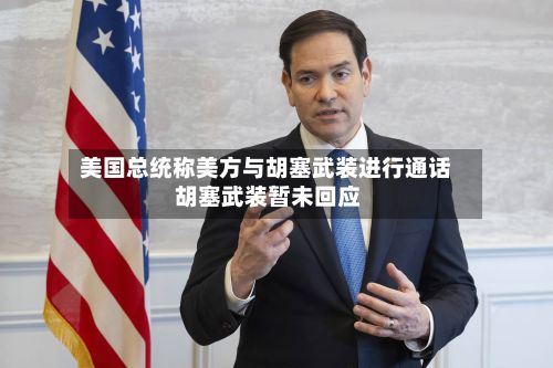 美国总统称美方与胡塞武装进行通话 胡塞武装暂未回应-第2张图片