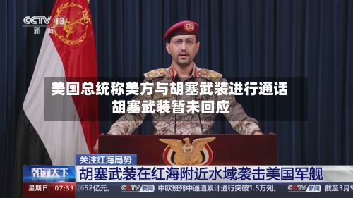 美国总统称美方与胡塞武装进行通话 胡塞武装暂未回应-第1张图片