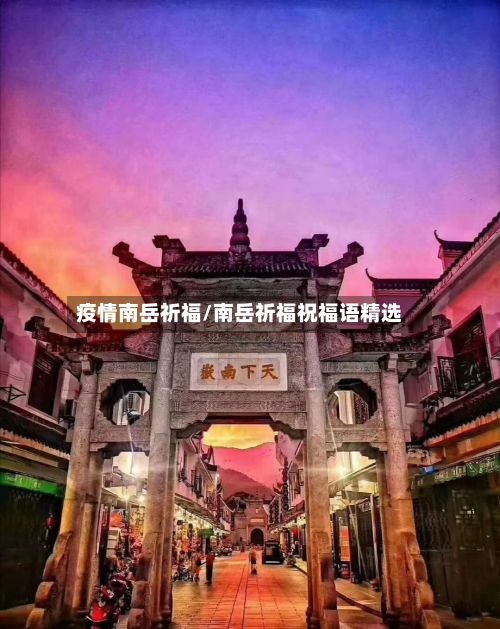 疫情南岳祈福/南岳祈福祝福语精选