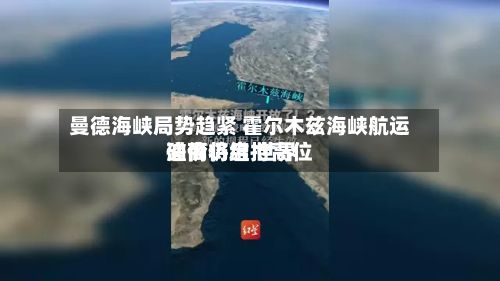 曼德海峡局势趋紧 霍尔木兹海峡航运磋商将启 世界
油价仍维持高位-第2张图片