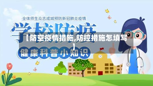 【防空疫情措施,防控措施怎填写】