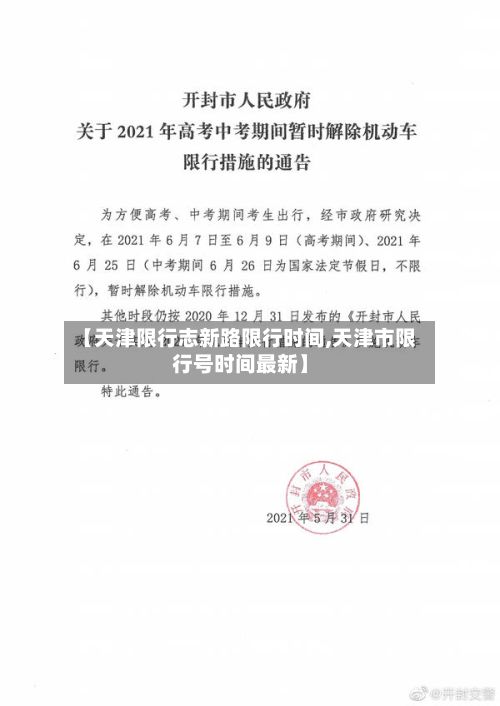 【天津限行志新路限行时间,天津市限行号时间最新】