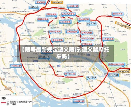 【限号最新规定遵义限行,遵义禁摩托车吗】
