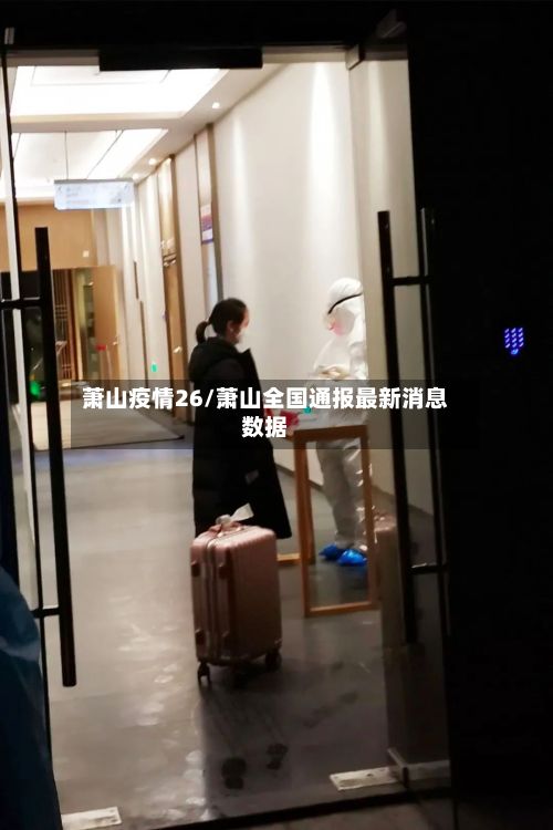 萧山疫情26/萧山全国通报最新消息数据