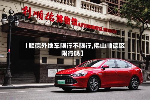 【顺德外地车限行不限行,佛山顺德区限行吗】