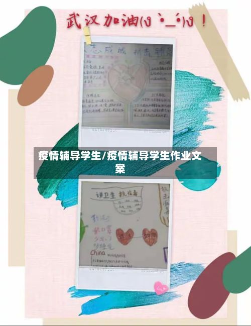 疫情辅导学生/疫情辅导学生作业文案