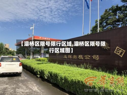 【灞桥区限号限行区域,灞桥区限号限行区域图】-第2张图片