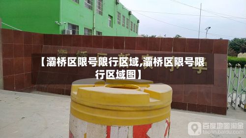 【灞桥区限号限行区域,灞桥区限号限行区域图】