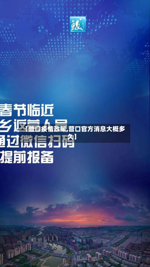 【营口疫情政策,营口官方消息大概多久】-第3张图片