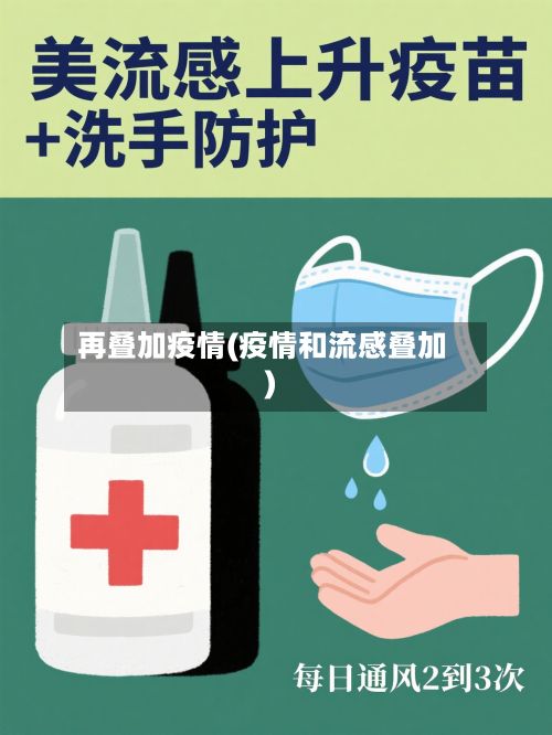 再叠加疫情(疫情和流感叠加)-第2张图片