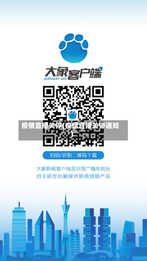 疫情直播关停(疫情直播关停通知)-第3张图片