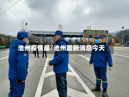 池州疫情最/池州最新消息今天