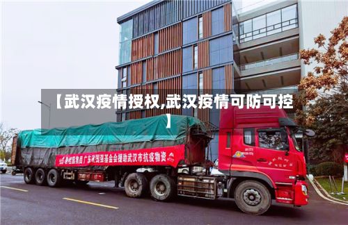 【武汉疫情授权,武汉疫情可防可控】