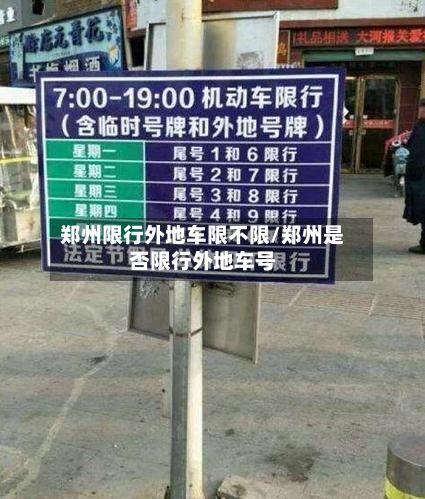 郑州限行外地车限不限/郑州是否限行外地车号-第2张图片