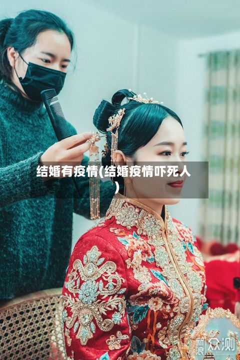 结婚有疫情(结婚疫情吓死人)