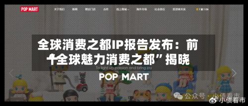 全球消费之都IP报告发布：前十“全球魅力消费之都”揭晓-第2张图片