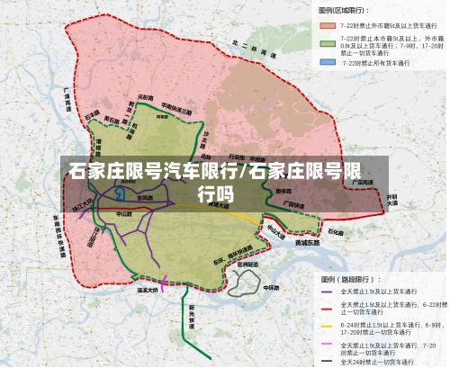 石家庄限号汽车限行/石家庄限号限行吗