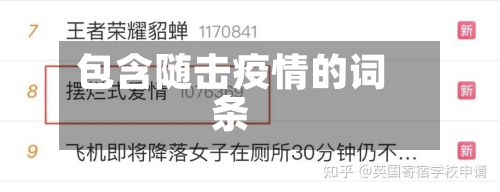 包含随击疫情的词条-第2张图片