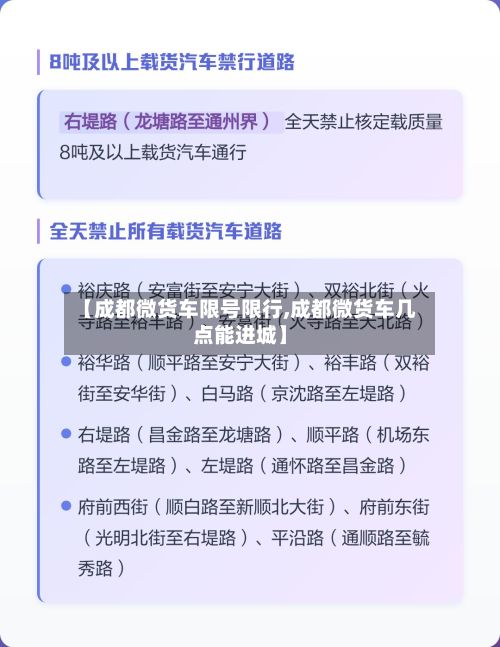 【成都微货车限号限行,成都微货车几点能进城】