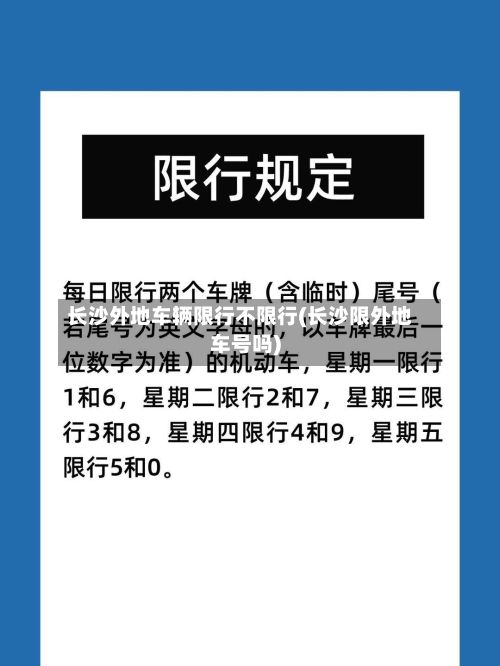 长沙外地车辆限行不限行(长沙限外地车号吗)-第2张图片