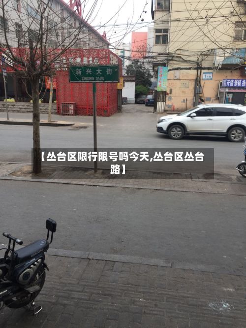 【丛台区限行限号吗今天,丛台区丛台路】