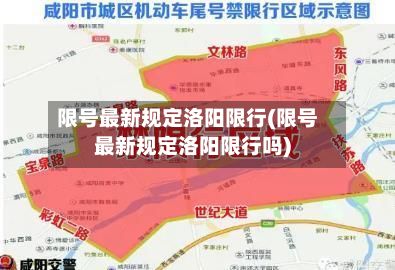 限号最新规定洛阳限行(限号最新规定洛阳限行吗)
