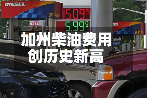 加州柴油费用创历史新高
