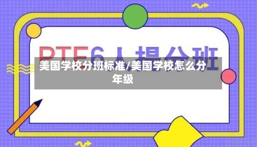 美国学校分班标准/美国学校怎么分年级-第2张图片