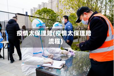 疫情太保理赔(疫情太保理赔流程)-第3张图片