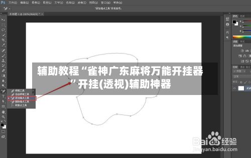 辅助教程“雀神广东麻将万能开挂器	”开挂(透视)辅助神器-第2张图片