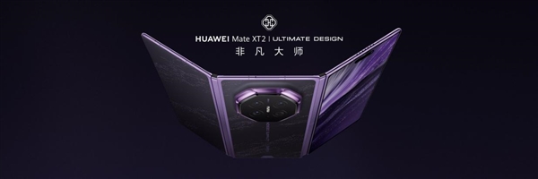 三折叠换一种打开方式：华为Mate XT 2 非凡大师为何选择“展翼”