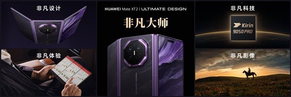 三折叠换一种打开方式：华为Mate XT 2 非凡大师为何选择“展翼”