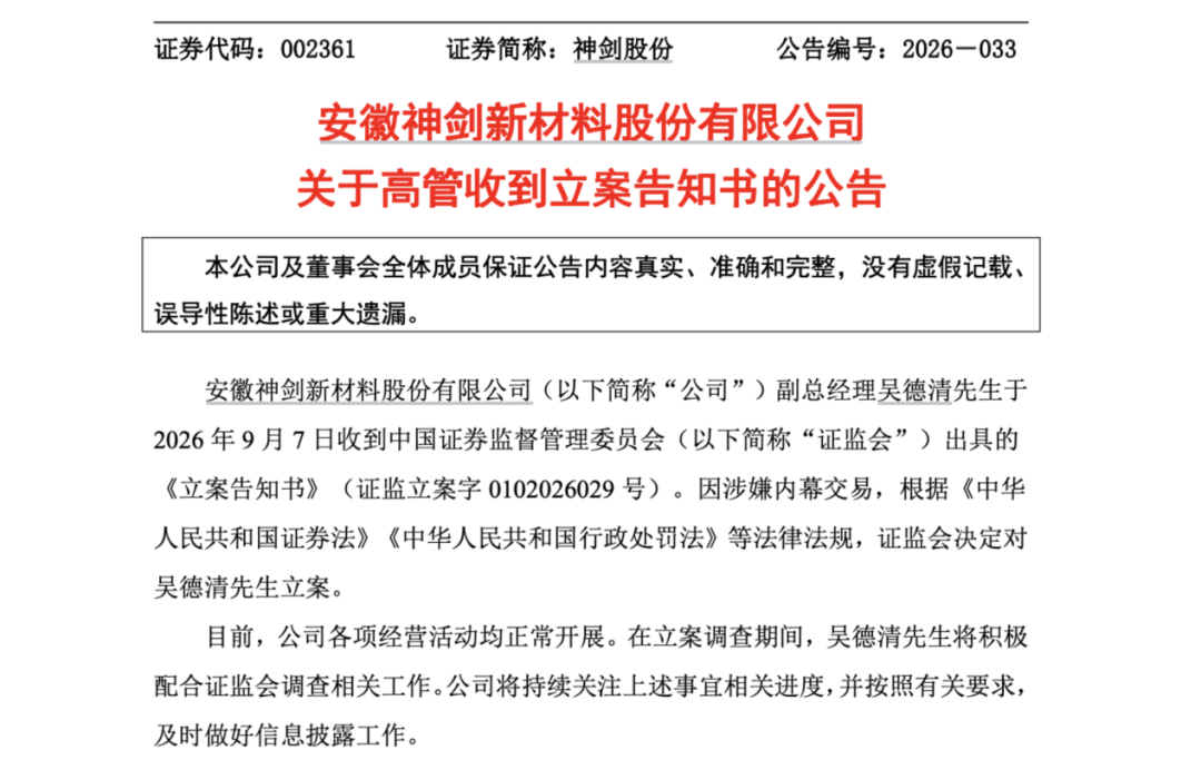 因涉嫌内幕交易！002361，副总被立案