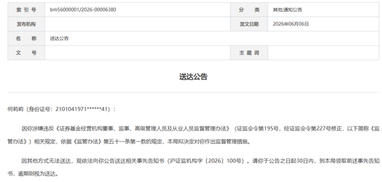 唏嘘！16年营业部总经理遭“公告寻人	”禁业五年