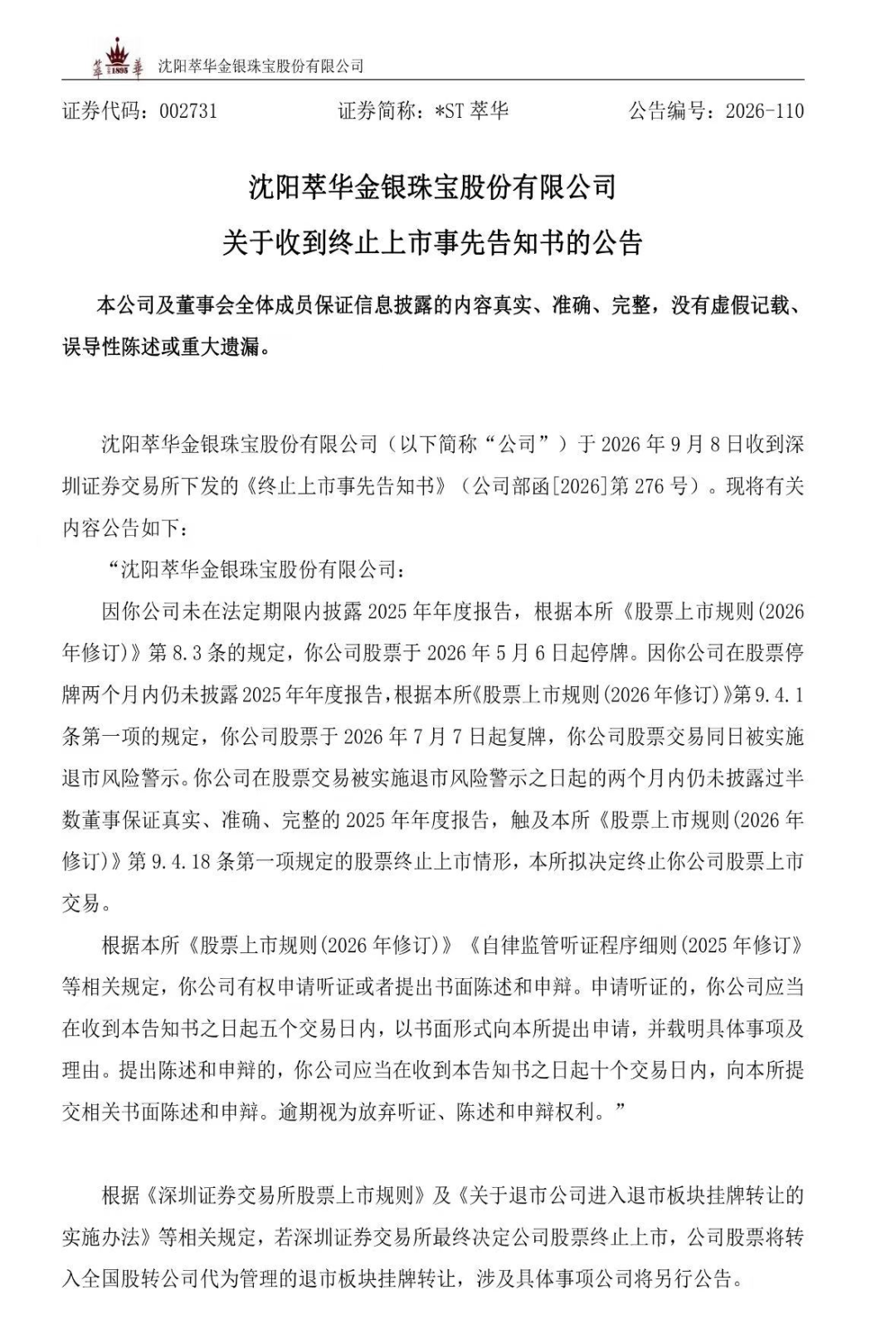 百年珠宝老字号，退市