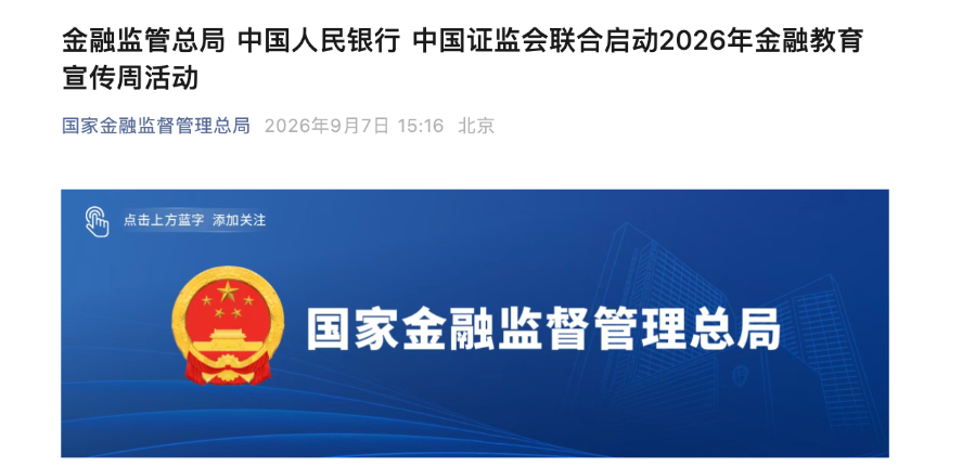 三部门牵头、多地联动	，2026年金融教育宣传周启幕