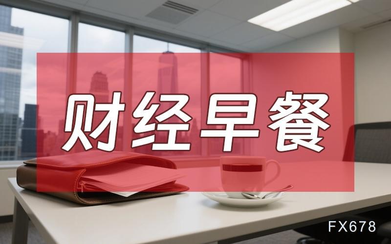 9月10日财经早餐：美财政部长债回购上限60亿美元，金价蛰伏4400关口静待通胀审判
