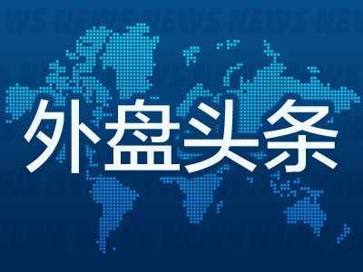 9月10日外盘头条:特朗普预计战争将在选举后结束 苹果发布首款折叠屏iPhone 贝森特将长债回购规模扩至三倍